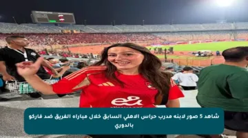 شاهد 5 صور لابنة مدرب حراس الأهلي السابق خلال مباراة الفريق ضد فاركو بالدوري